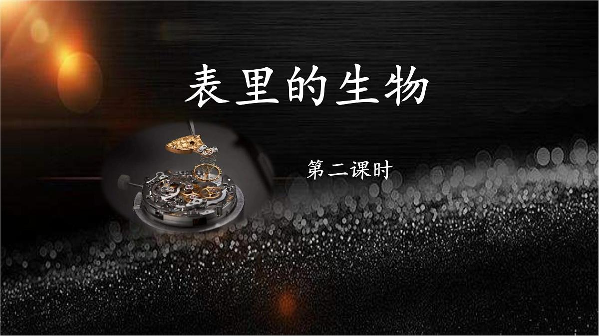 新统编版小学语文六下 5-16《表里的生物》课件（第二课时）第1页