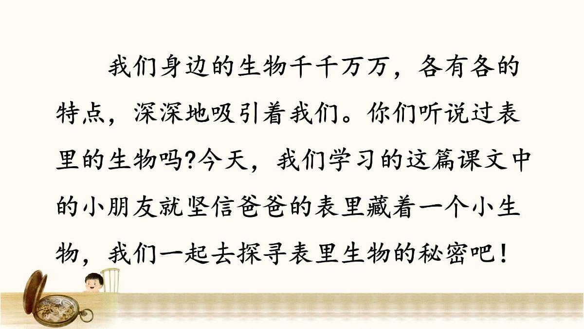 新统编版小学语文六下 5-16《表里的生物》课件（第一课时）第2页