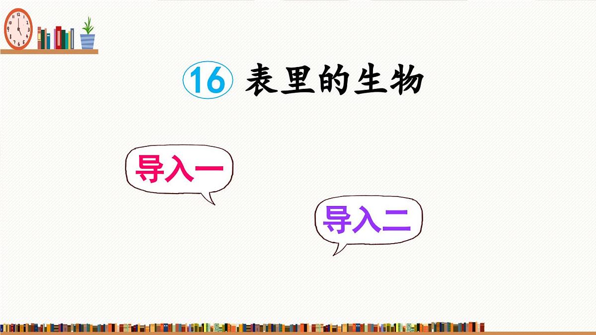 新统编版小学语文六下 5-16《表里的生物》课件（第一课时）第2页