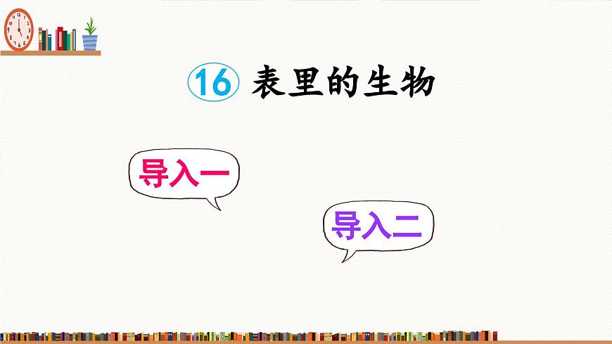 新统编版小学语文六下 5-16《表里的生物》课件（第一课时）第2页