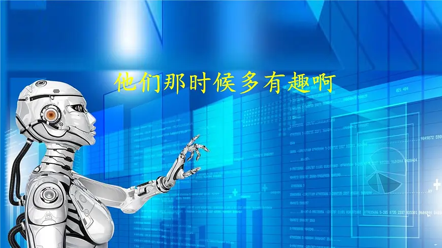 新统编版小学语文六下 5-17《他们那时候多有趣啊》课件第1页