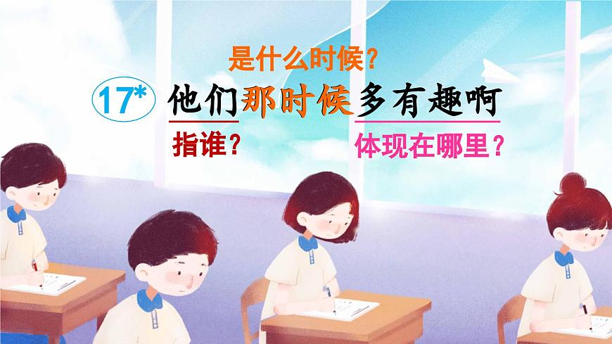 新统编版小学语文六下 5-17《他们那时候多有趣啊》课件第1页