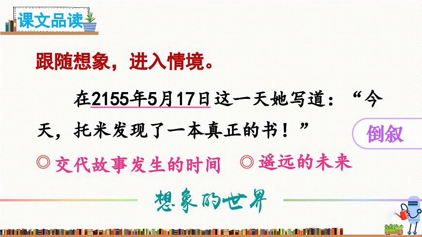 新统编版小学语文六下 5-17《他们那时候多有趣啊》课件第8页