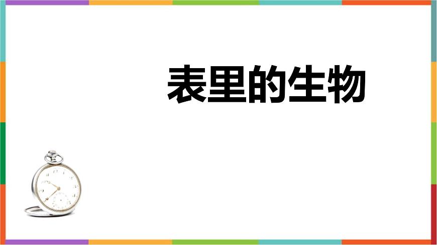 统编版（2024）六年级语文下学期16表里的生物ppt课件第1页