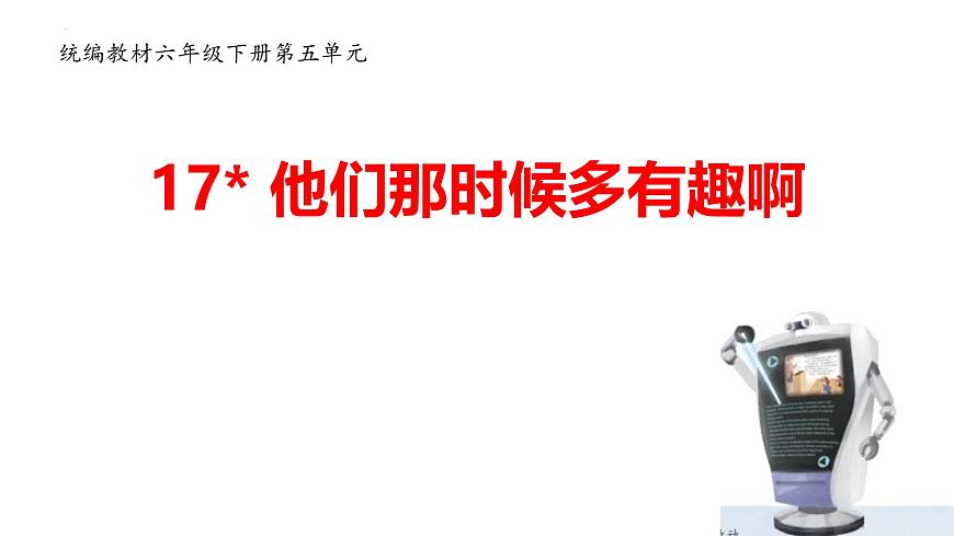 统编版（2024）六年级语文下学期17他们那时候多有趣啊ppt课件第1页