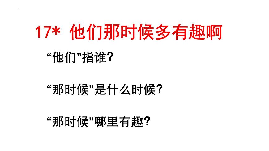 统编版（2024）六年级语文下学期17他们那时候多有趣啊ppt课件第3页