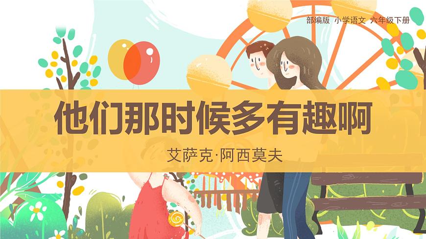 统编版（2024）六年级语文下学期17他们那时候多有趣啊课件第1页