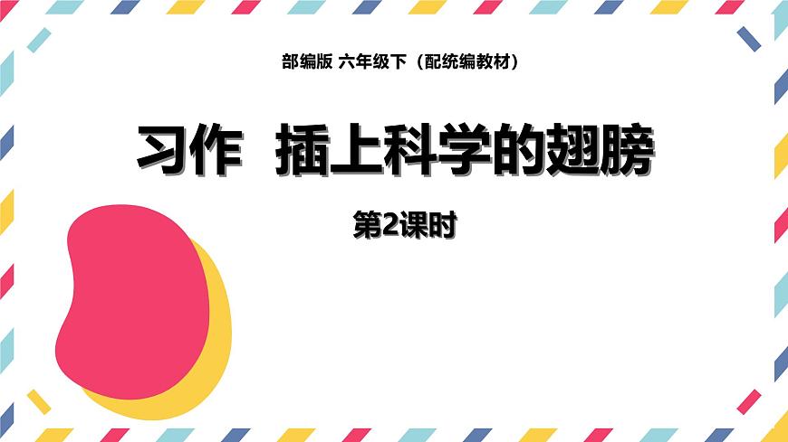 统编版（2024）六年级语文下册第五单元习作：插上科学的翅膀第2课时课件第1页