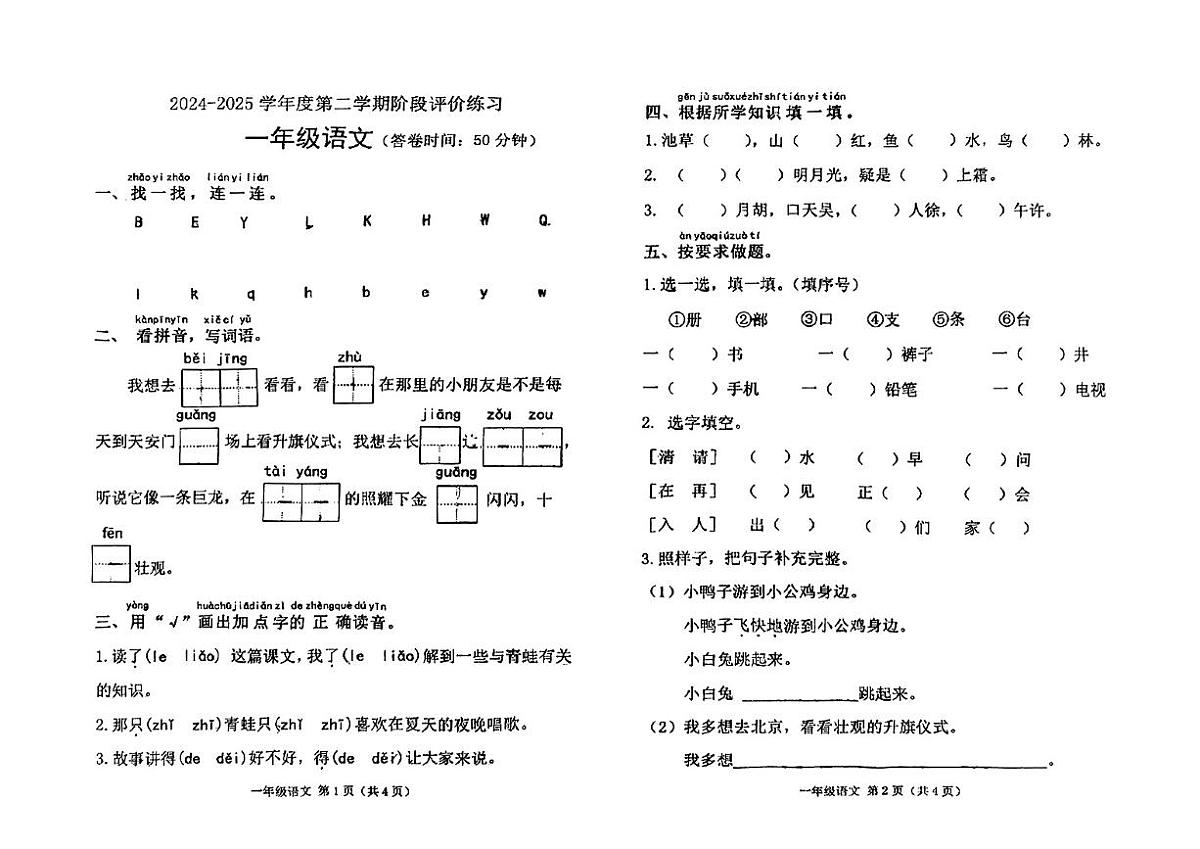 河北省唐山市玉田县2024-2025学年第二学期期中测试一年级语文试卷第1页