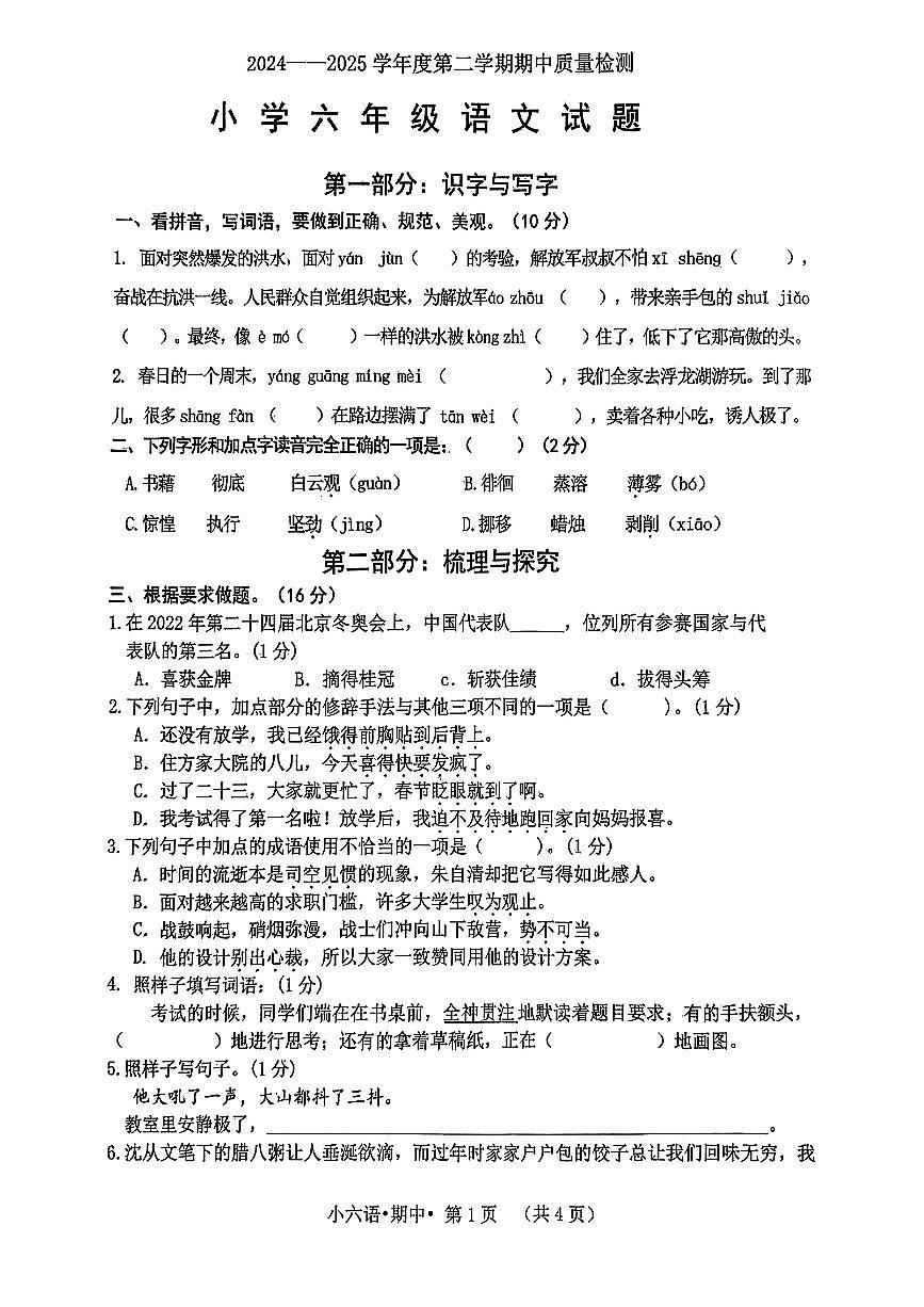 山东省菏泽市单县2024-2025学年六年级下语文期中试卷第1页