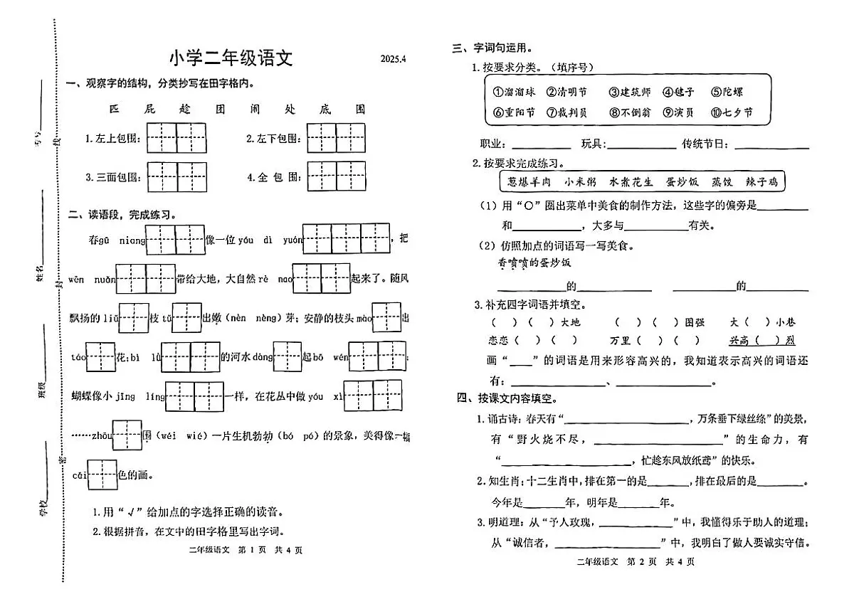 山东省菏泽市牡丹区2024-2025学年第二学期期中测试二年级语文试卷第1页