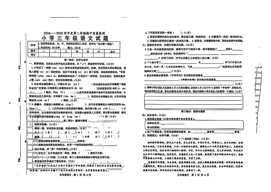 山东省菏泽市单县2024-2025学年三年级下语文期中试卷第1页