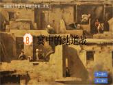 部編版小學(xué)語(yǔ)文五年級(jí)上冊(cè)第二單元8《冀中的地道戰(zhàn)》課件（2課時(shí)）+教案（2課時(shí)）+課文朗讀（音頻）