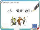 部編版小學(xué)語(yǔ)文五年級(jí)上冊(cè)第二單元習(xí)作《“漫畫(huà)”老師》課件（2課時(shí)）+教案（2課時(shí)）