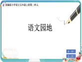 部編版小學語文五年級上冊第二單元《語文園地》課件（2課時）+教案（2課時）
