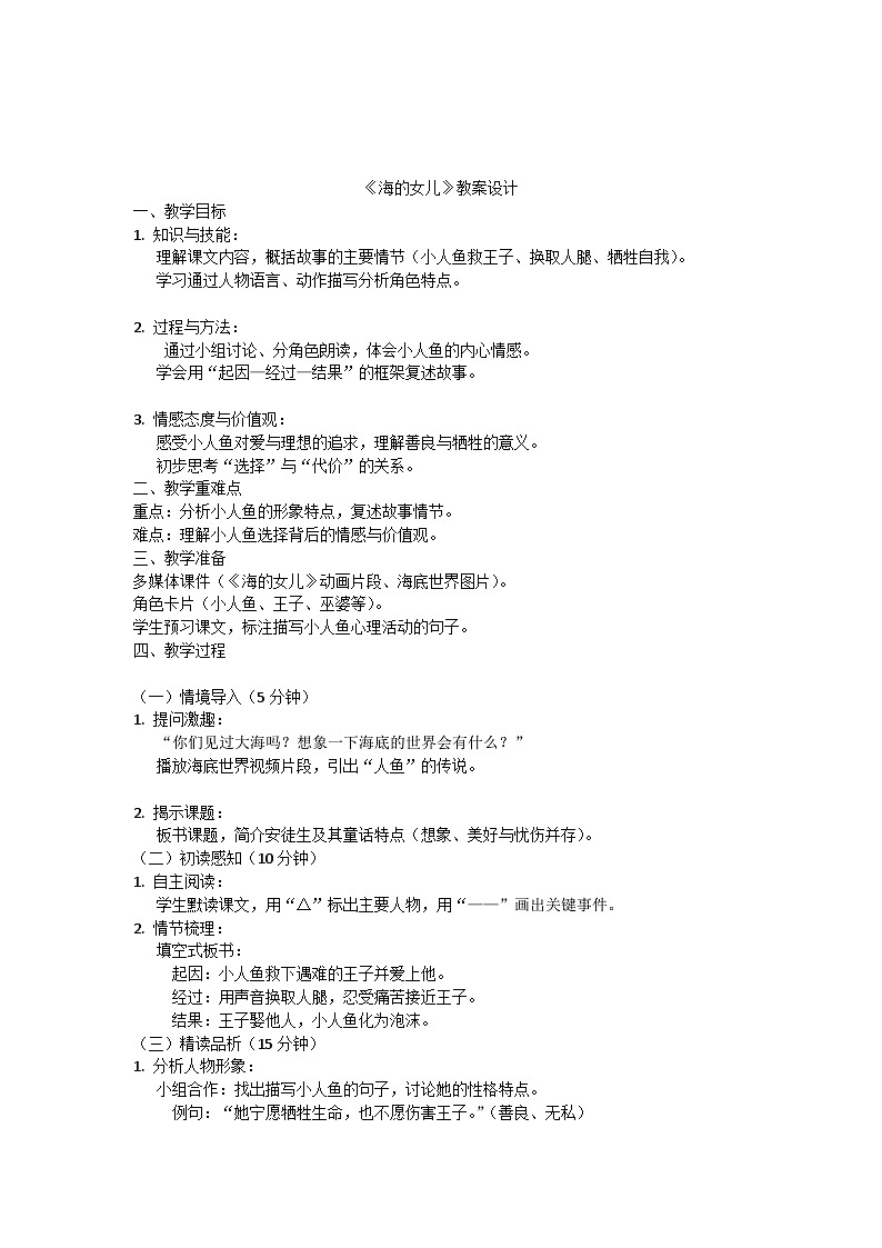 统编版小学语文四下第八单元28《海的女儿》教案设计第1页