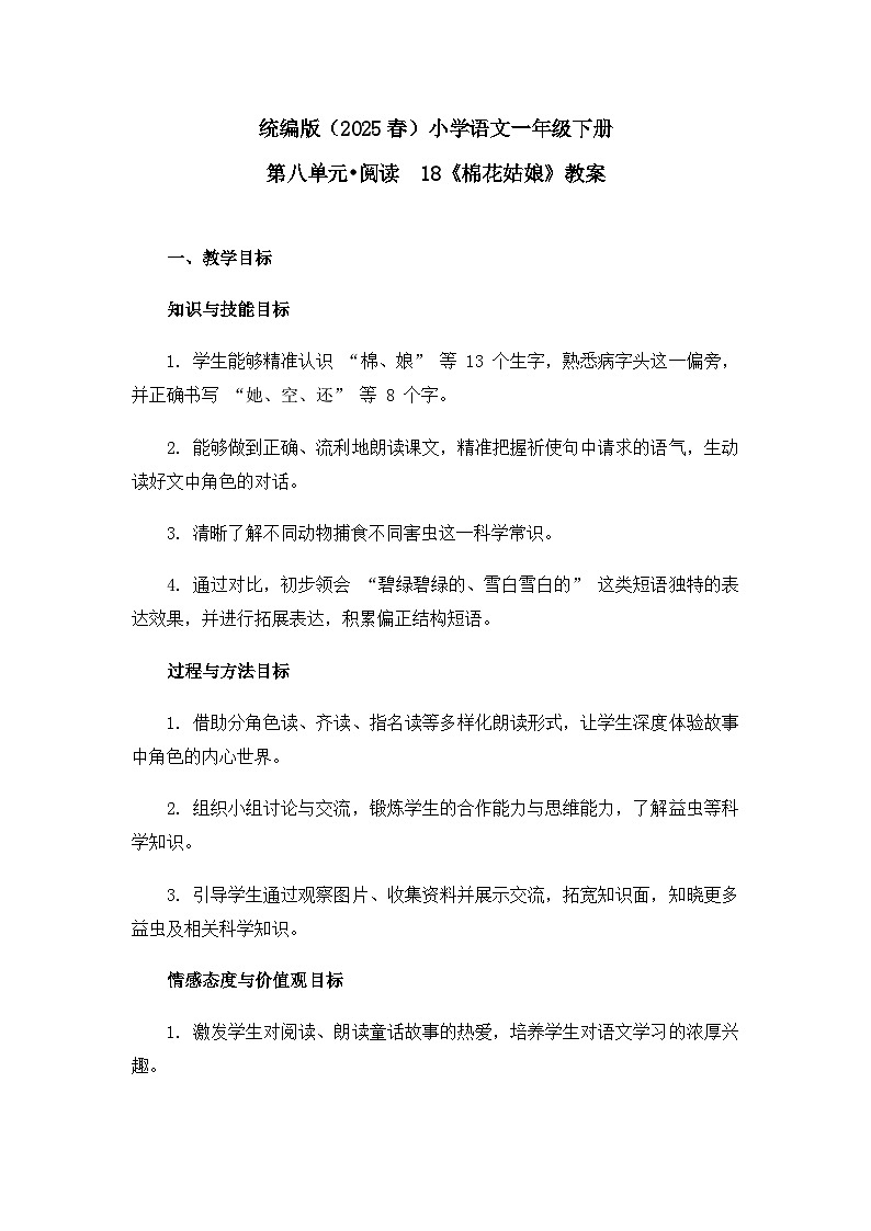 《棉花姑娘》教案（第1课时）第1页