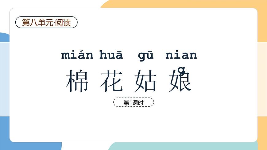 棉花姑娘（第1课时）第2页