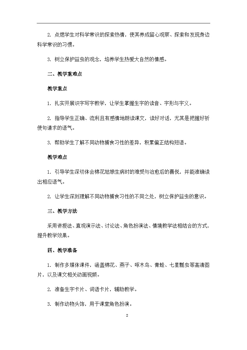 《棉花姑娘》教案（第2课时）第2页
