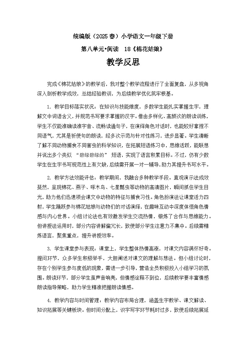 《棉花姑娘》教学反思第1页