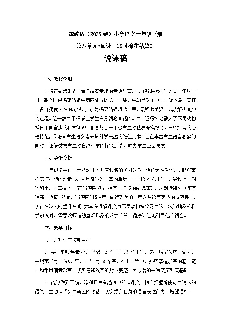 《棉花姑娘》说课稿第1页