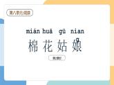 【新課標】統(tǒng)編版（2024）語文一年級下冊  第八單元《棉花姑娘》課件（第2課時）+教案+教學反思+說課稿+字體
