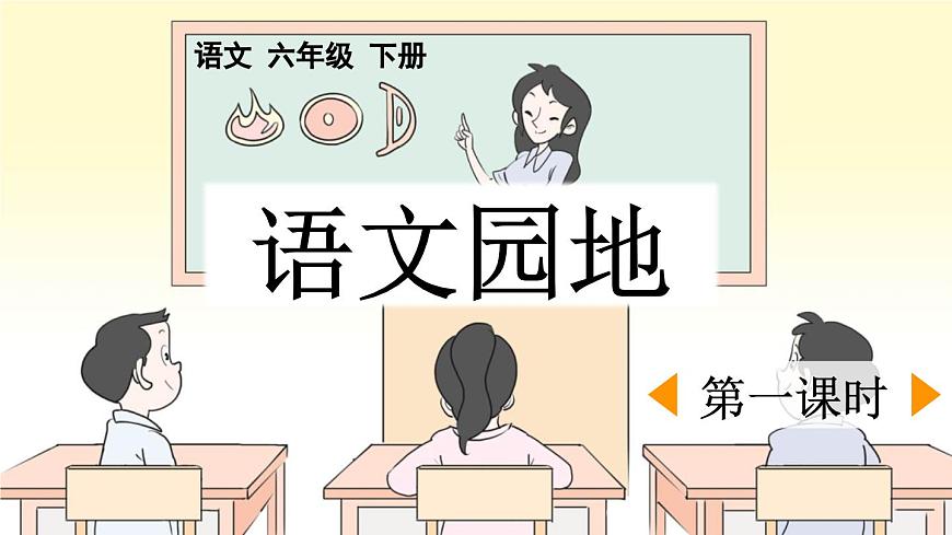 新统编版小学语文六下 《语文园地三》课件（第一课时）第2页