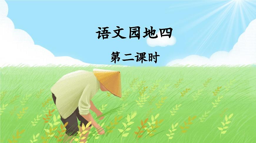 新统编版小学语文六下 《语文园地三》课件（第二课时）第1页