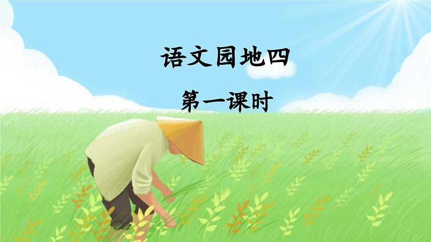 新统编版小学语文六下 《语文园地三》课件（第一课时）第1页