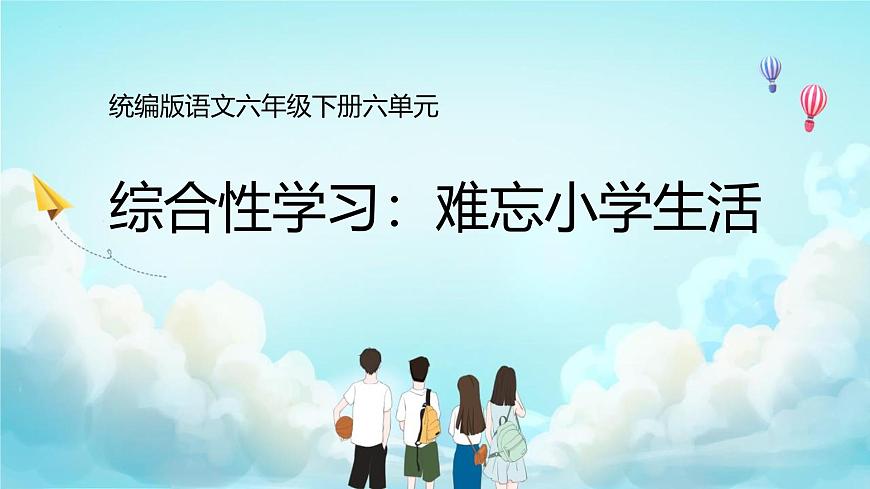 统编版（2024）六年级语文下册综合性学习：难忘小学生活课件第1页