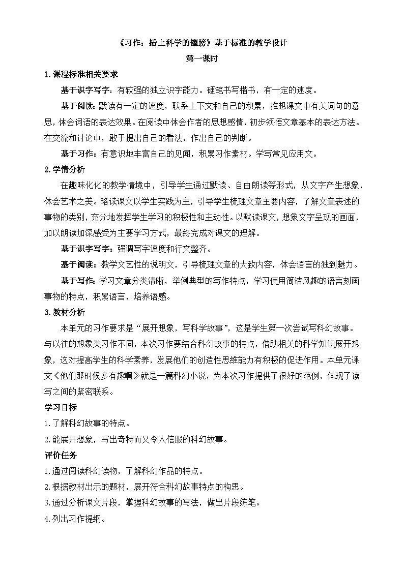 新统编版小学语文六下 第五单元《习作：插上科学的翅膀飞》基于标准的教学设计（第一课时）第1页