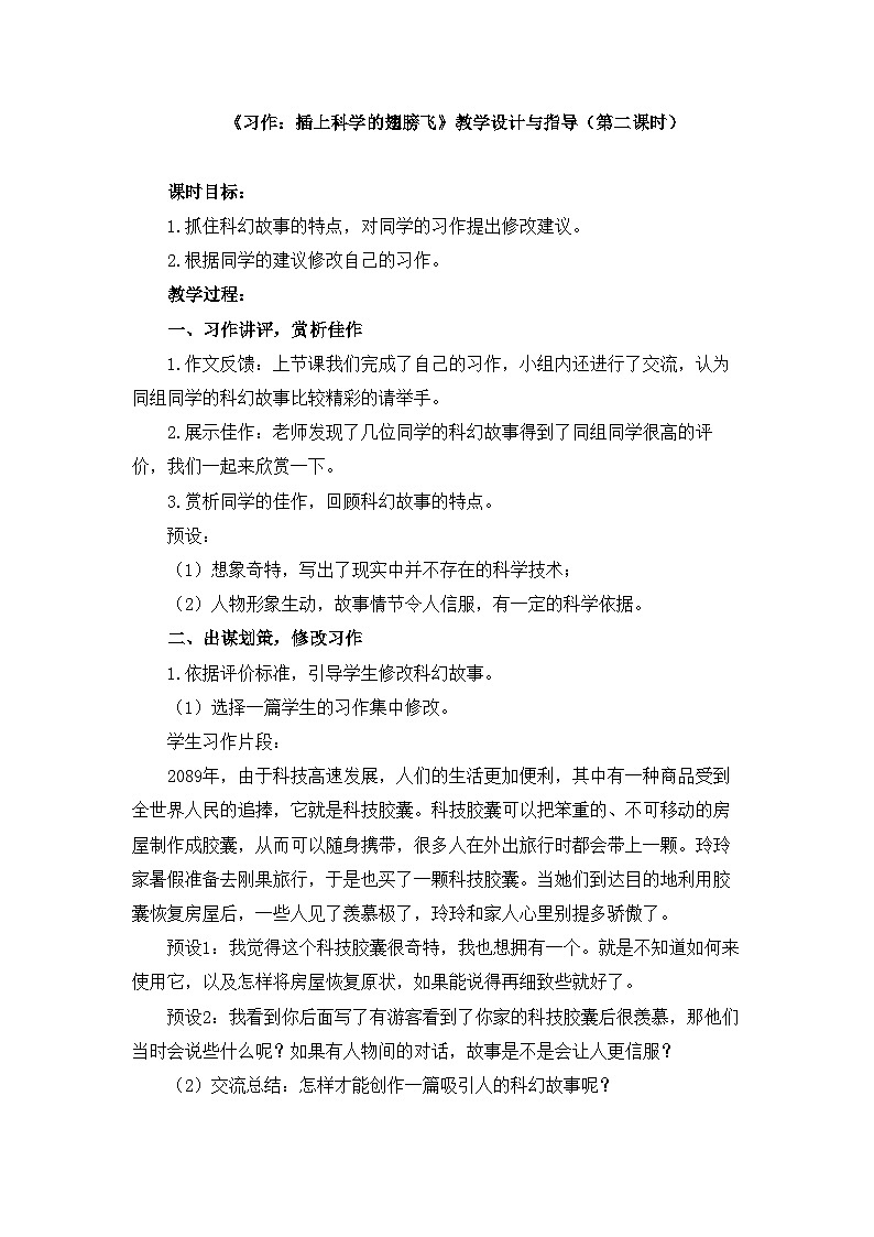 新统编版小学语文六下 第五单元《习作：插上科学的翅膀飞》教学设计与指导（第二课时）第1页