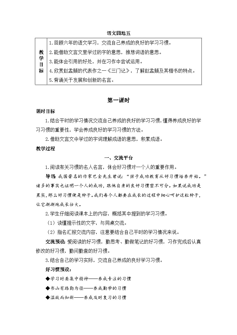 新统编版小学语文六下 第五单元《语文园地五》教案（第一课时）第1页