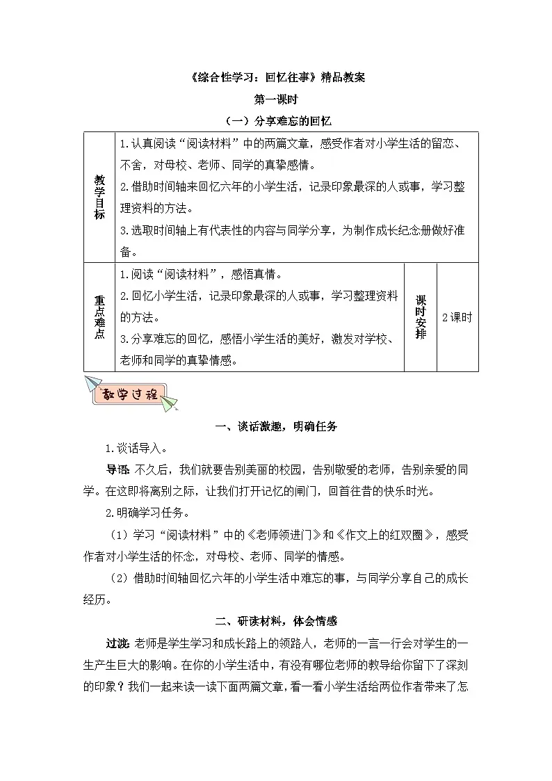 新统编版小学语文六下 第六单元《综合性学习：回忆往事》教案（第一课时）第1页