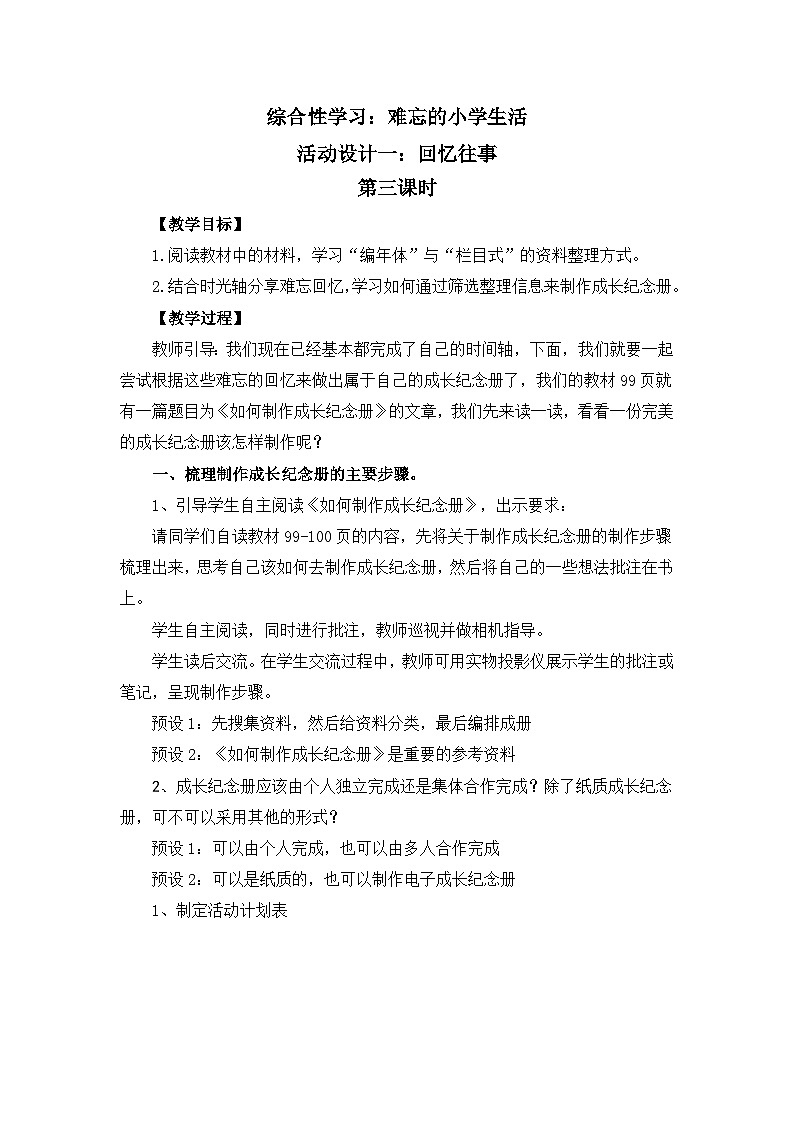 新统编版小学语文六下 第六单元《综合性学习：回忆往事》教案（第三课时）第1页
