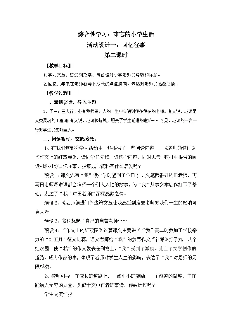 新统编版小学语文六下 第六单元《综合性学习：回忆往事》教案（第二课时）第1页