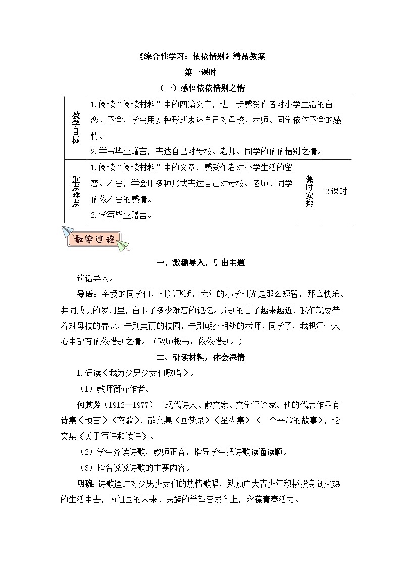 新统编版小学语文六下 第六单元《综合性学习：依依惜别》教案（第一课时）第1页