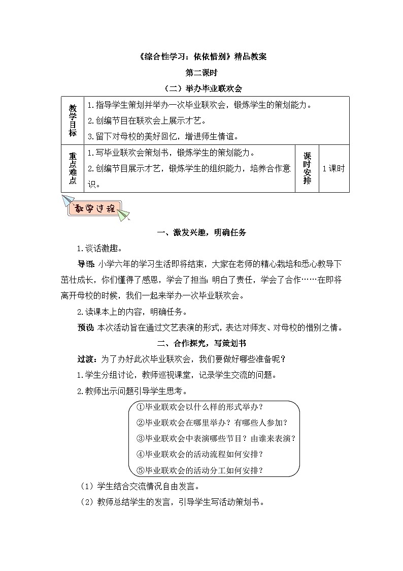 新统编版小学语文六下 第六单元《综合性学习：依依惜别》教案（第三课时）第1页