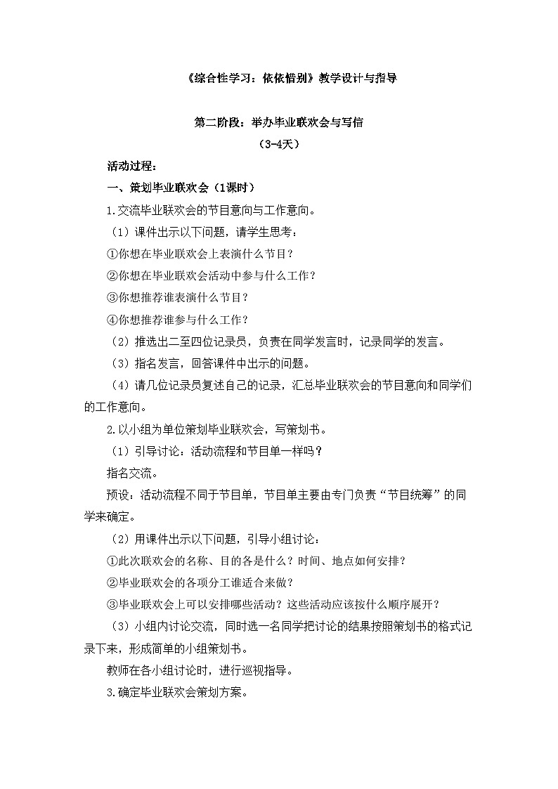 新统编版小学语文六下 第六单元《综合性学习：依依惜别》教学设计与指导（第二阶段）第1页