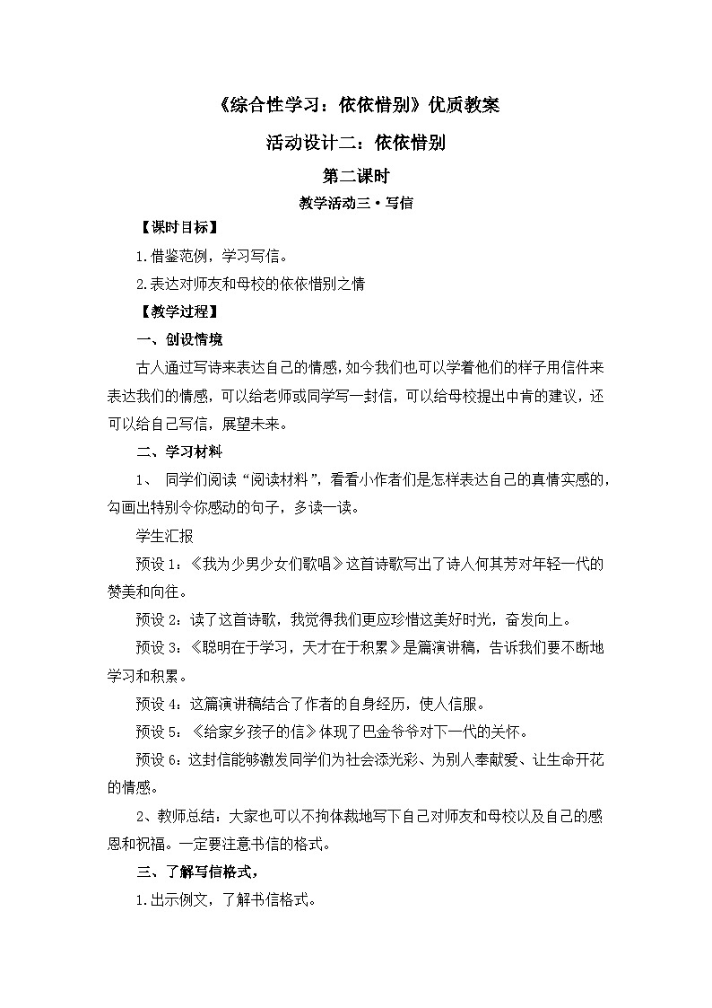 新统编版小学语文六下 第六单元《综合性学习：依依惜别》教案（第二课时）第1页