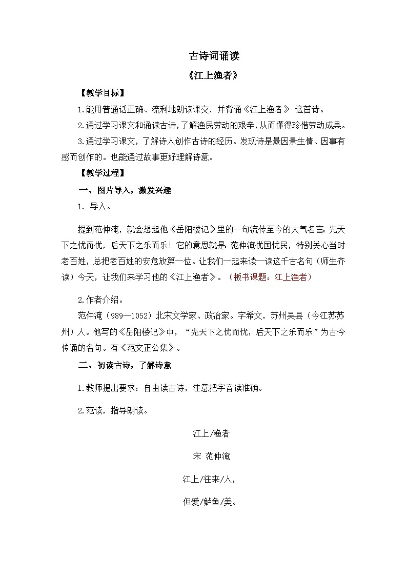 新统编版小学语文六下《古诗词诵读：江上渔者》教案第1页