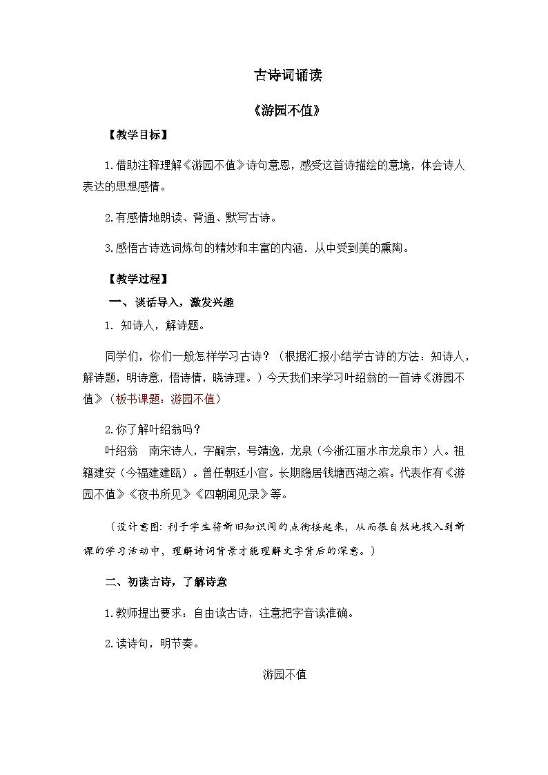 新统编版小学语文六下《古诗词诵读：游园不值》教案第1页