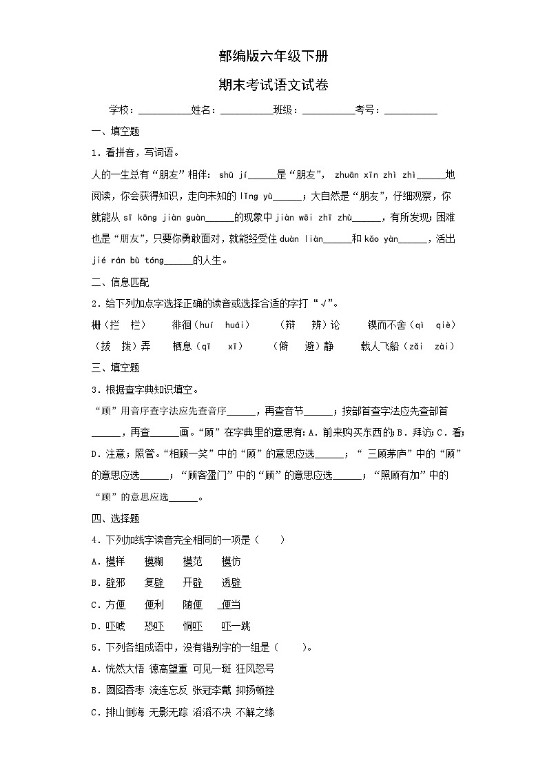 部编版六年级下册期末考试语文试卷无答案第1页