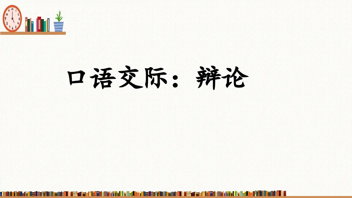 新统编版小学语文六下 第五单元《口语交际：辩论》课件第2页