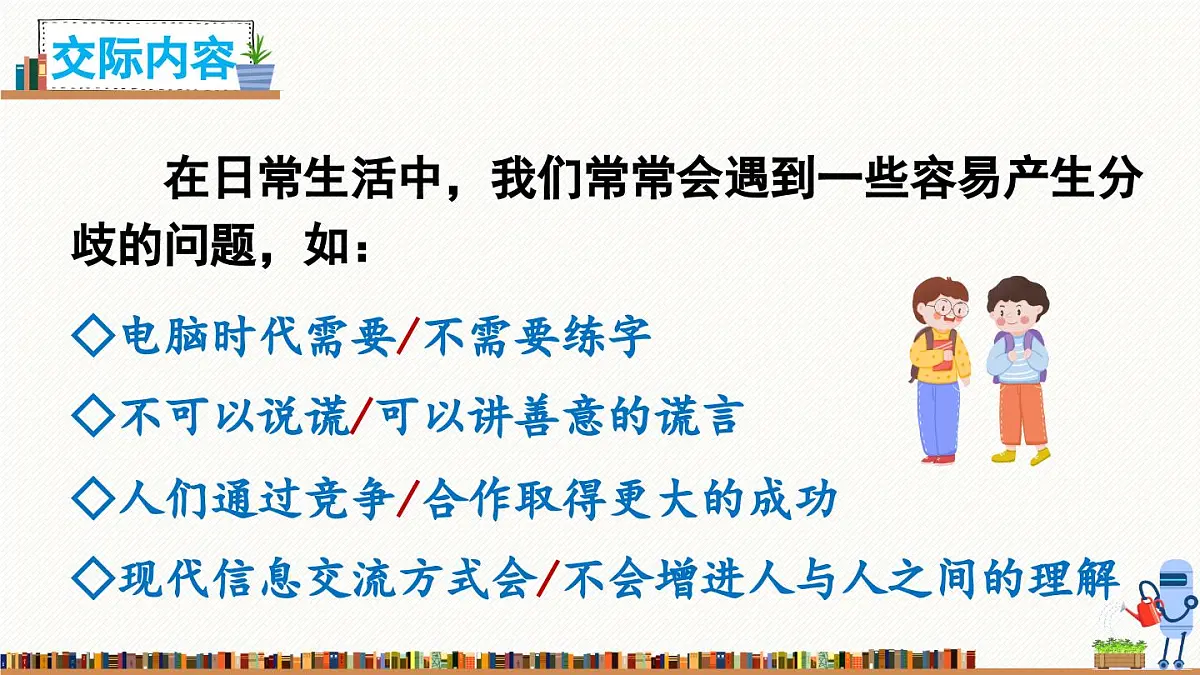 新统编版小学语文六下 第五单元《口语交际：辩论》课件第4页
