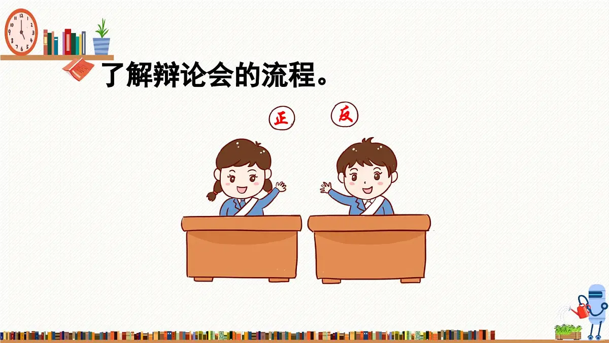 新统编版小学语文六下 第五单元《口语交际：辩论》课件第6页