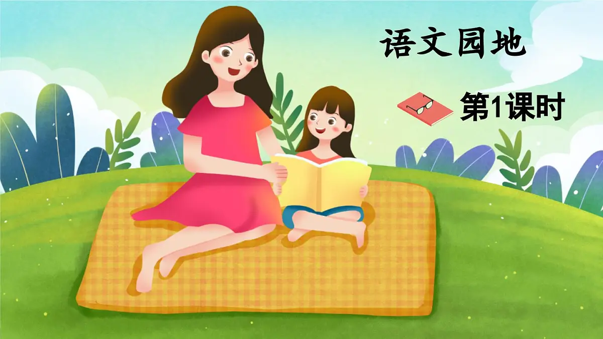 新统编版小学语文六下 第五单元《语文园地五》课件（第一课时）第1页