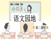 新统编版小学语文六下 第五单元《语文园地五》课件（第二课时）