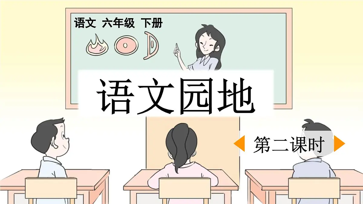 新统编版小学语文六下 第五单元《语文园地五》课件（第二课时）第1页