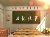 新统编版小学语文六下 第六单元《综合性学习：回忆往事》课件